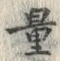 字量