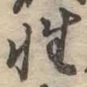 Đã định vị 性