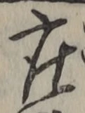 「座」字