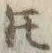 文字𪜈