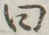 Đã định vị 曰