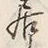 𡨸居