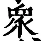 Chữ 衆