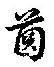 歯の位置