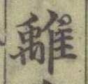 “離”字