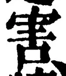 文字害