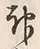 文字神