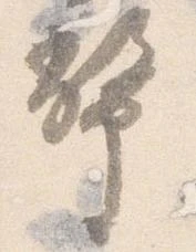 位置定マレル幣