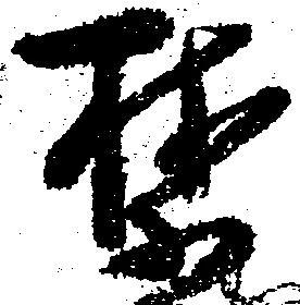 禁 위치 확인됨