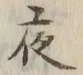 「夜」字