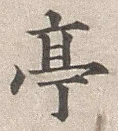 𡨸亭