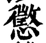 「懲」字