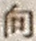 文字 向