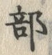 Chữ 部