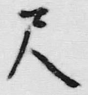 字尺