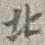 文字北