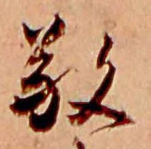 Đã định vị 敬