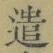 “遣”字