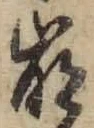 “崩”字
