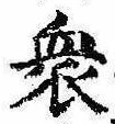 Đã định vị 衆
