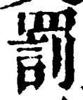 「罰」字