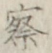 文字察