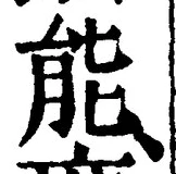 Character 能