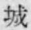 “城”字