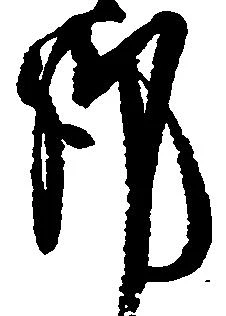 位置定マレル謹