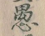 已定位愚