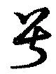 Đã định vị 号