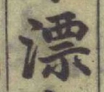 글자 漂