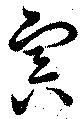 Located 寅