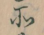 所，已得其位