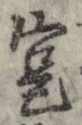 寔，已得其位