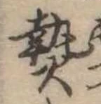 已定位熱