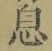 「息」字
