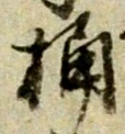 Character 桶