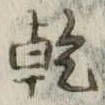 乾，已得其位