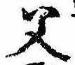 已定位父