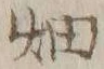 「畑」字
