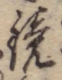 位置 確認된 鏡