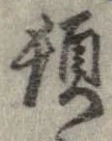 頓 위치 확인됨
