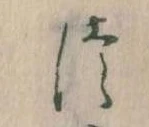𛁭の位置