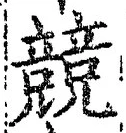 字競