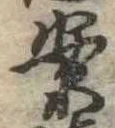 已定位案