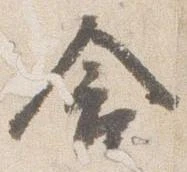 含，已得其位