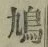Character 鳩