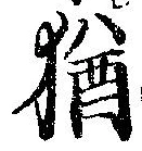 Đã định vị 猶