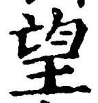 Chữ 望